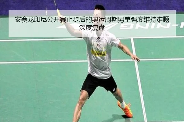 an-sai-long-yin-ni-gong-kai-sai-zhi-bu-hou-de-ao-yun-zhou-qi-nan-dan-qiang-du-wei-chi-nan-ti-shen-du-fu-pan-2-343.jpg